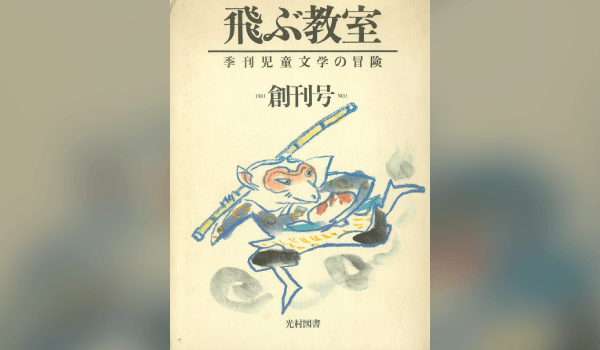 1981年 季刊『飛ぶ教室』創刊