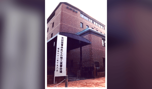 1987年 新社屋完成 / 副読本「小学校『道徳　きみがいちばんひかるとき』」1年～6年発行