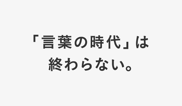 2022年 企業理念「『言葉の時代』は終わらない。」 / 行動指針「みつむらコンパス」制定